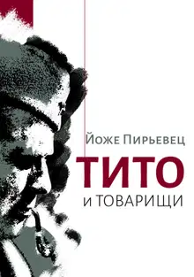Тито и товарищи