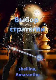 Выбор стратегии