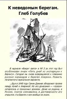 К неведомым берегам