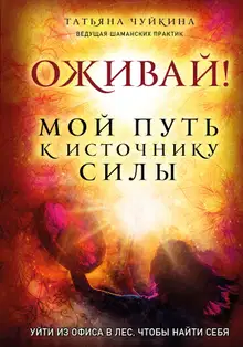 Оживай! Мой путь к источнику силы