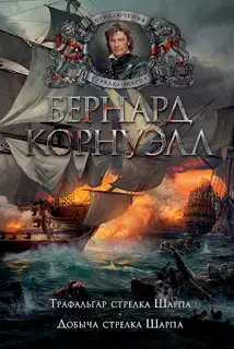 Добыча стрелка Шарпа