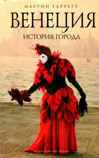 Венеция. История города