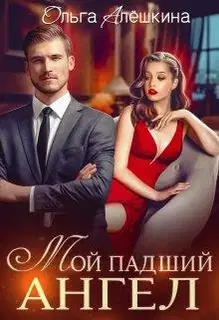 Мой падший ангел
