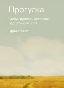 Прогулка. Самый простой источник радости и смысла