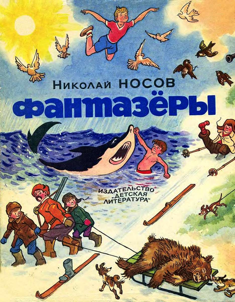 Фантазёры