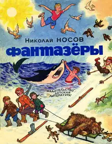 Фантазёры