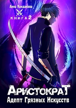 Адепт грязных искусств
