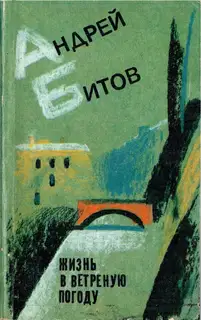 Жизнь в ветреную погоду