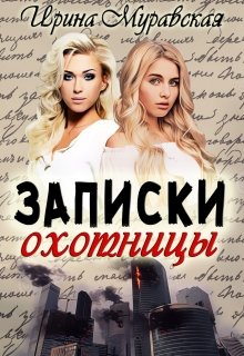Записки охотницы