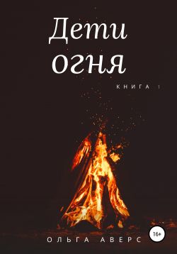 Дети огня. Книга 1 [СИ]
