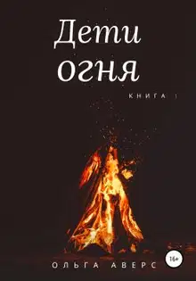 Дети огня. Книга 1 [СИ]