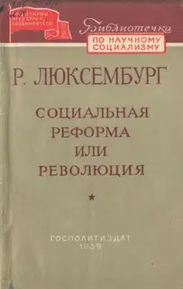 Социальная реформа или революция