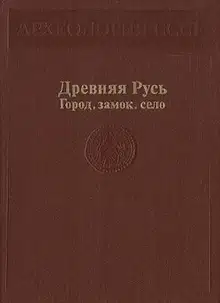 Древняя Русь. Город, замок, село