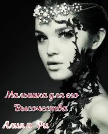 Малышка для его Высочества