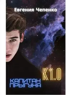 Капитан прыгуна К1.0