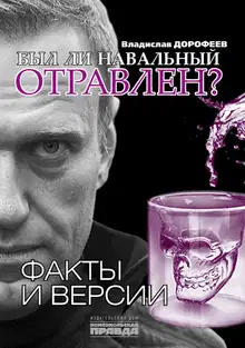 Был ли Навальный отравлен? Факты и версии
