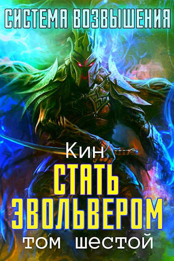 Стать Эвольвером. Часть 1