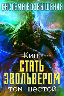 Стать Эвольвером. Часть 1