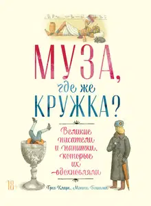 Муза, где же кружка? Великие писатели и напитки, которые их вдохновляли