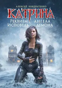 Реквием ангела, исповедь демона