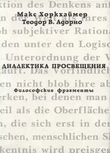 Диалектика просвещения. Философские фрагменты