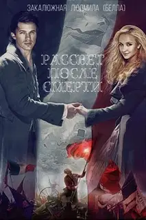 Рассвет после смерти