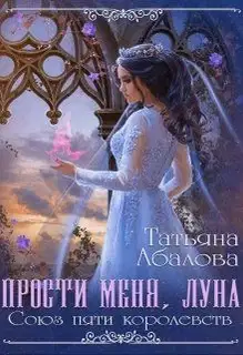 Прости меня, луна