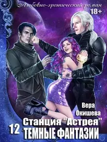 Тёмные фантазии