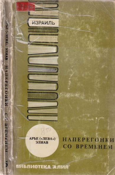 Наперегонки со временем