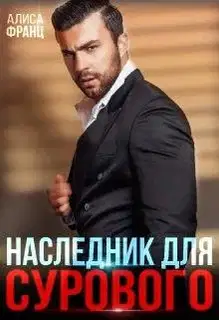 Наследник для Сурового