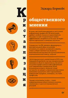 Кристаллизация общественного мнения