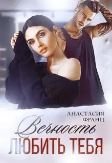 Вечность любить тебя