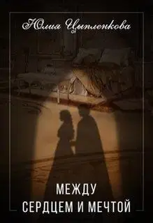 Между сердцем и мечтой