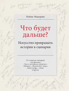 Что будет дальше? Искусство превращать истории в сценарии