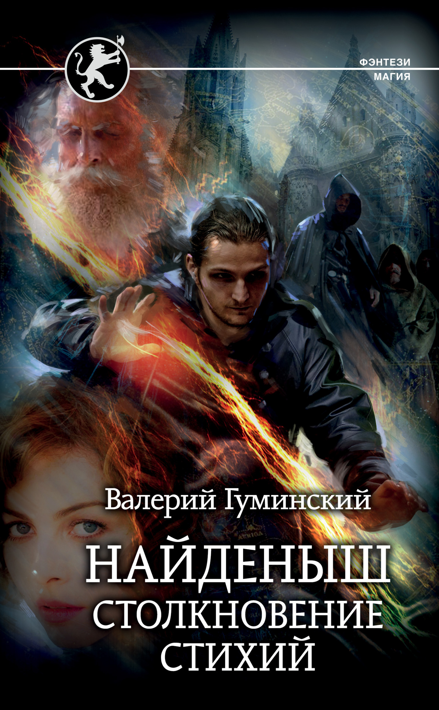 Столкновение стихий