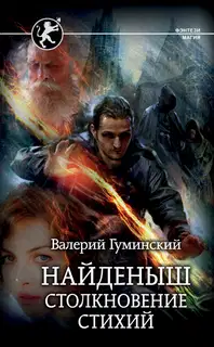 Столкновение стихий