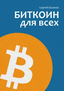 Биткоин для всех. Популярно о первой распределенной одноранговой денежной системе
