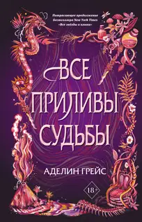 Все приливы судьбы