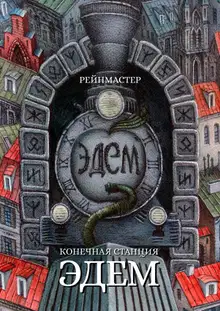 Конечная станция – Эдем