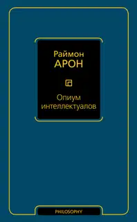 Опиум интеллектуалов