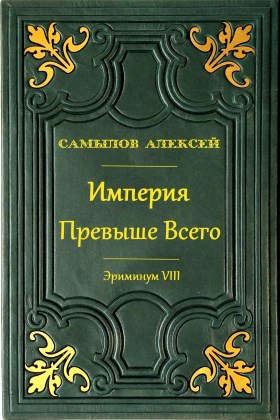 Империя превыше всего