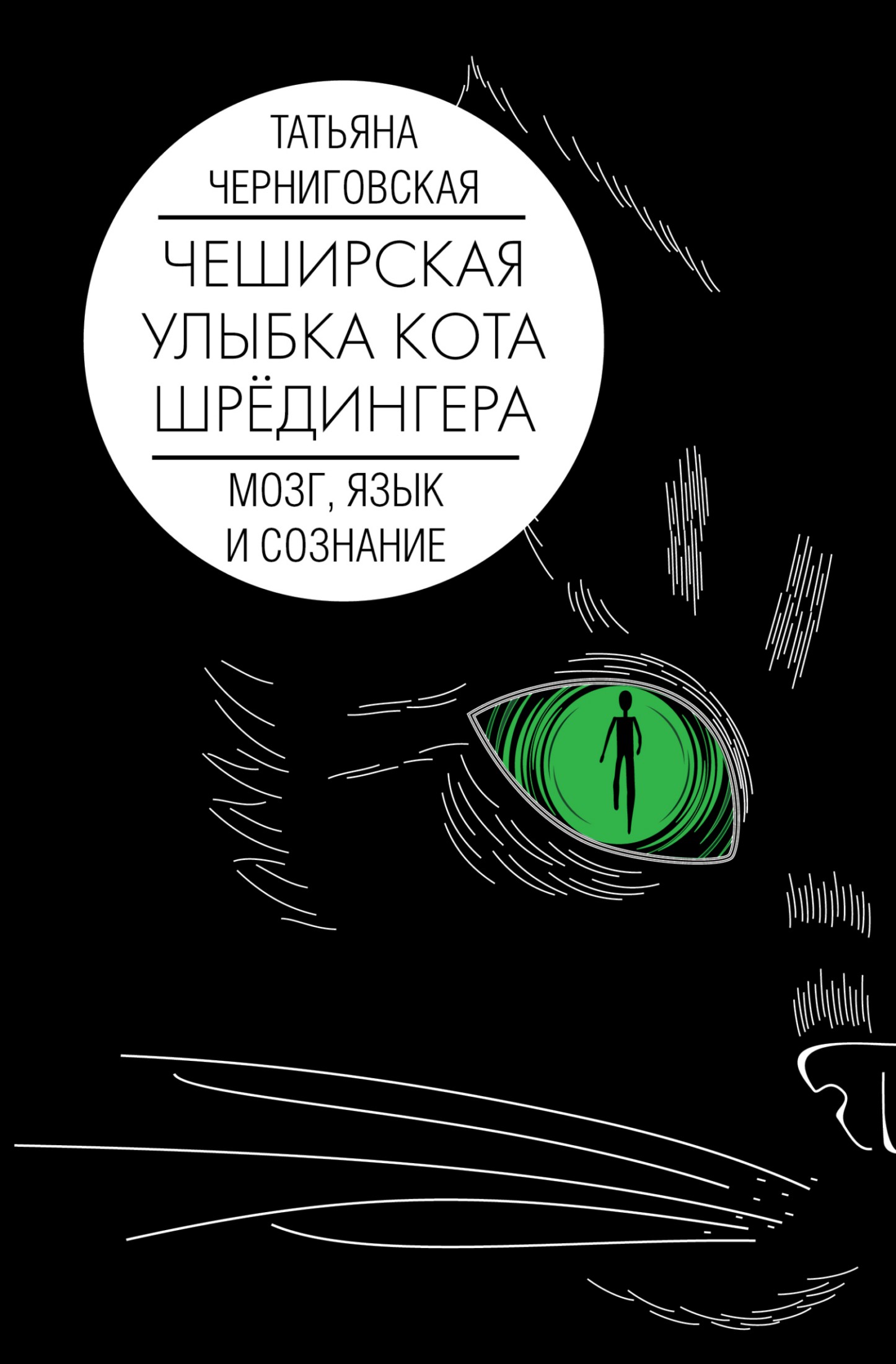 Чеширская улыбка кота Шрёдингера. Мозг, язык и сознание