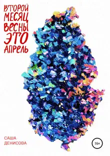 Второй месяц весны – это апрель