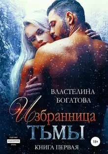 Избранница Тьмы. Книга 1