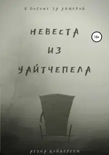 Невеста из Уайтчепела