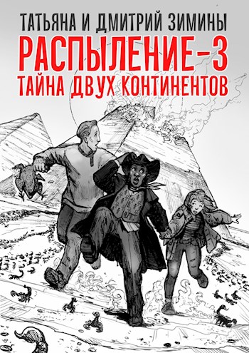Тайна двух континентов