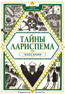 Голос крови