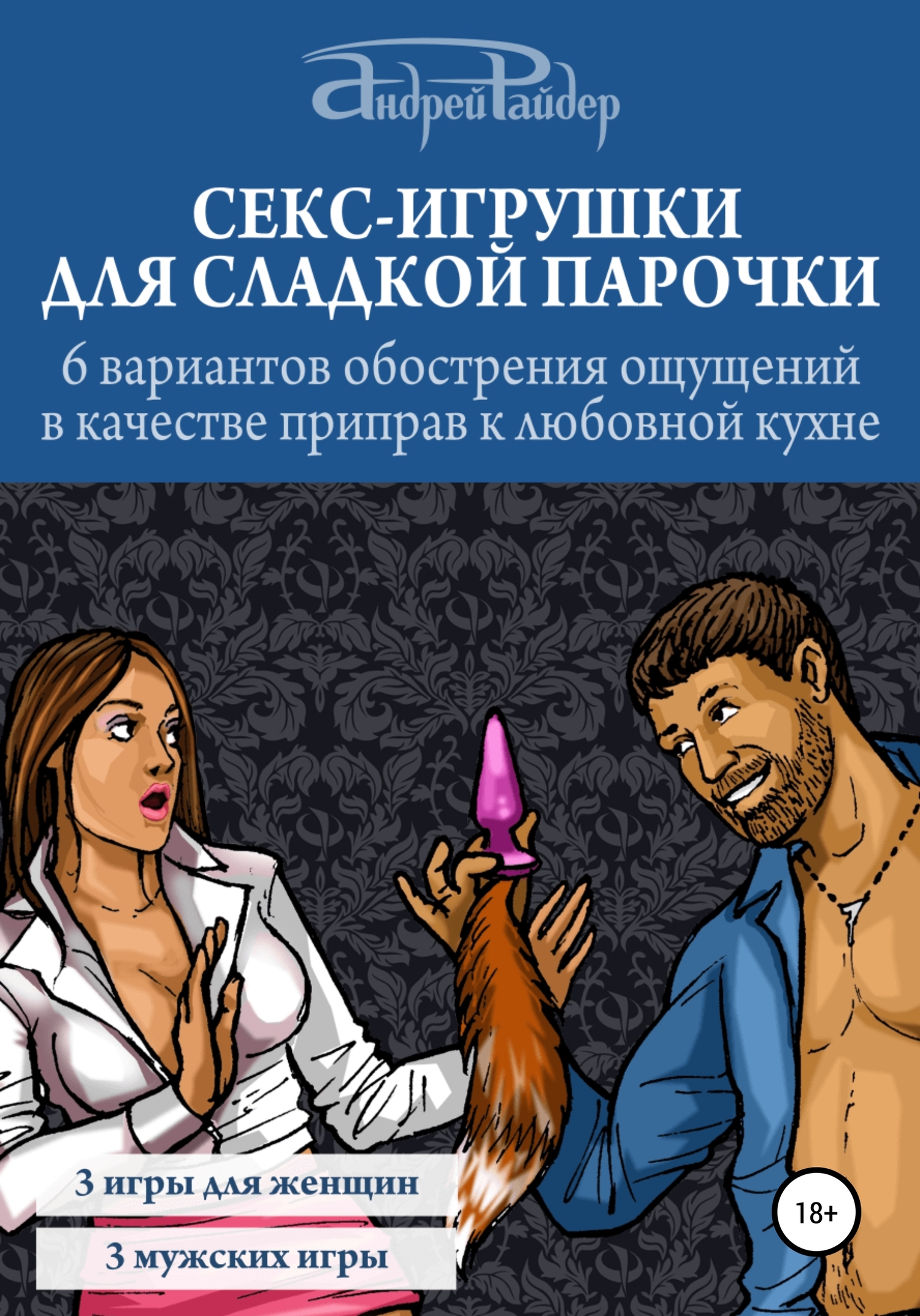 Секс-игрушки для сладкой парочки. 6 вариантов обострения ощущений в качестве приправ к любовной кухне