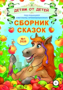 Детям от детей. Выпуск 2020 № 01