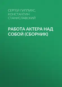 Работа актера над собой (сборник)